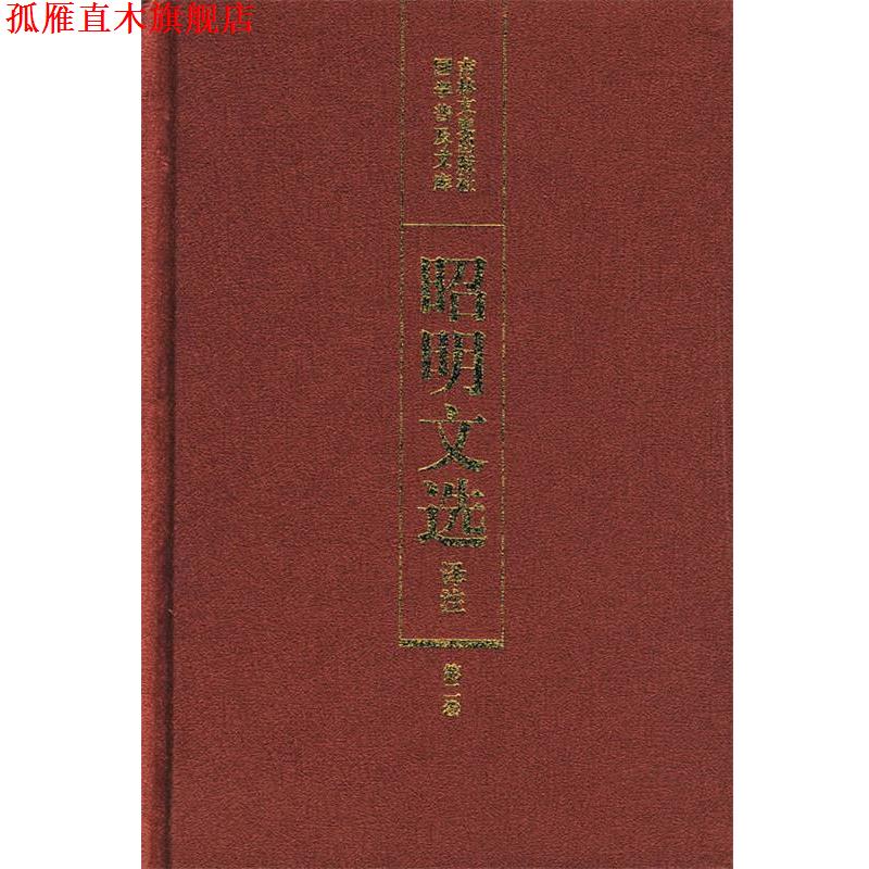 【正版书】 昭明文选译注 陈宏天,赵福海,陈复兴 主编 吉林文史出版社