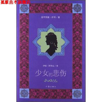 【正版书】 少女的悲伤 穆罕默德·伊明 著,伊朗·阿布拉 译 作家出版社