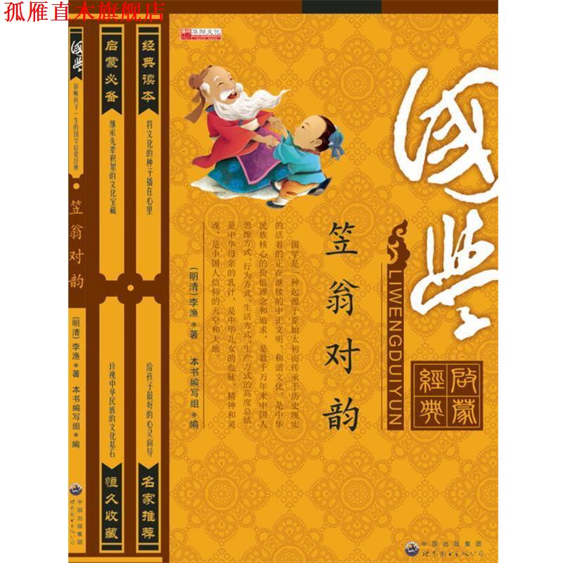 【正版书】 笠翁对韵 (明清)李渔 世界图书出版公司