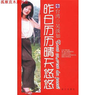 【正版书】 昨日历历晴天悠悠 吴淡如 著 漓江出版社