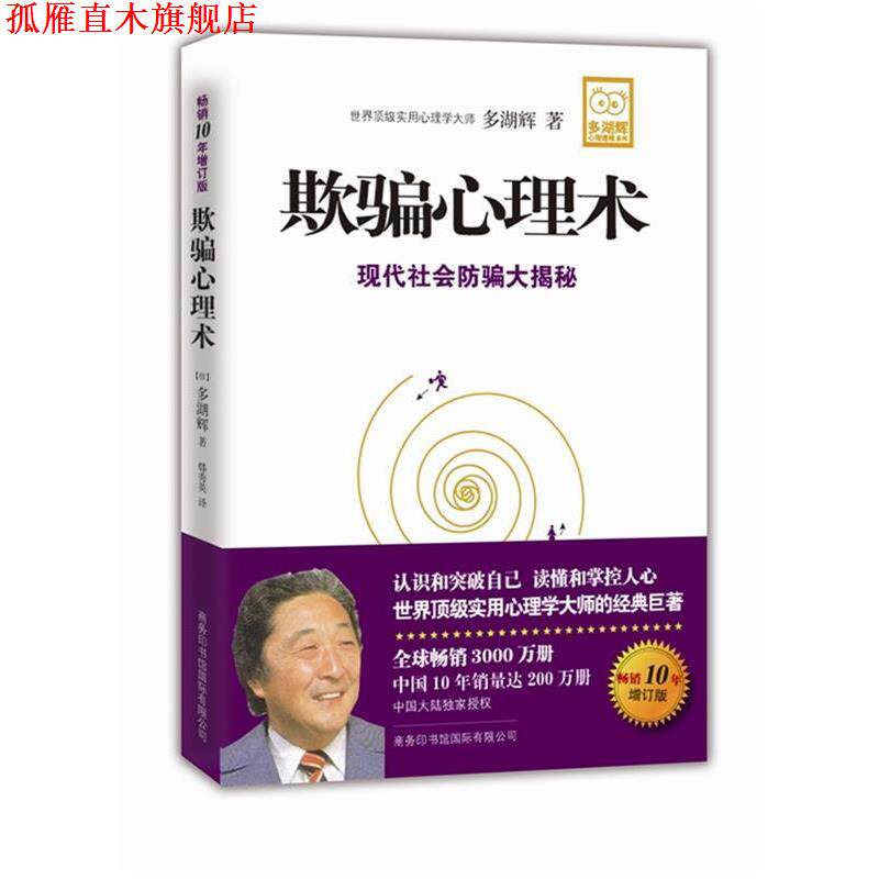 【正版书】 欺骗心理术 (日) 多湖辉著 商务印书馆国际有限公司