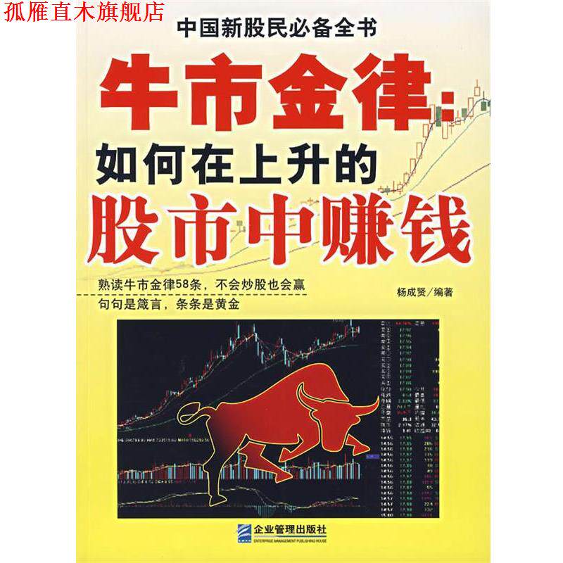 【正版书】 牛市金律:如何在上升的股市中赚钱 杨成贤 编著 企业管理出版社