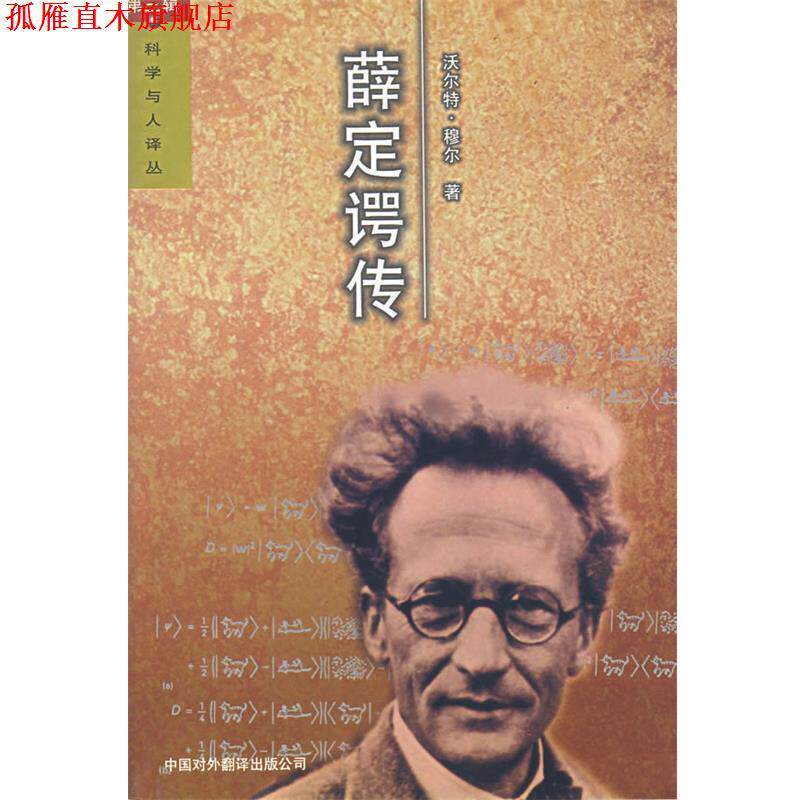 【正版书】 薛定谔传 穆尔 著,班立勤 译 中国对外翻译出版公司