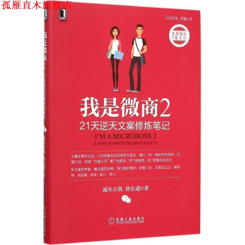 【正版书】 我是微商2:21天逆天文案修炼笔记 流年小筑,徐东遥 机械工业出版社