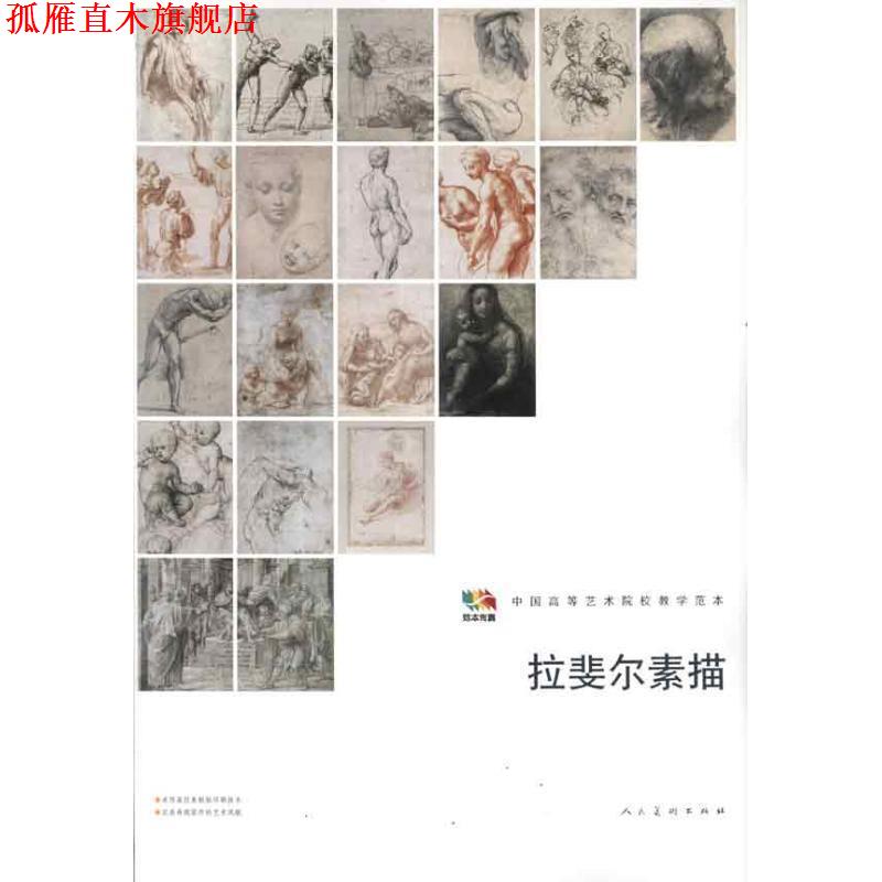 【正版书】 范本传真:拉斐尔素描 人民美术出版社 人民美术出版社