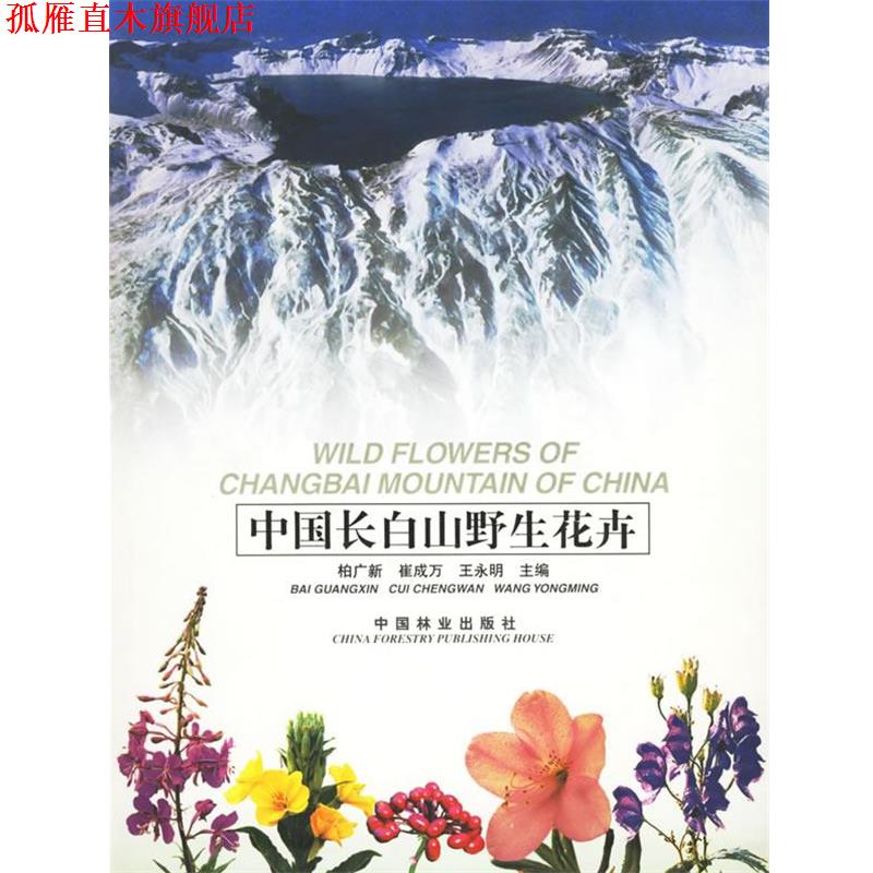 【正版书】 中国长白山野生花卉 柏广新 等主编 中国林业出版社