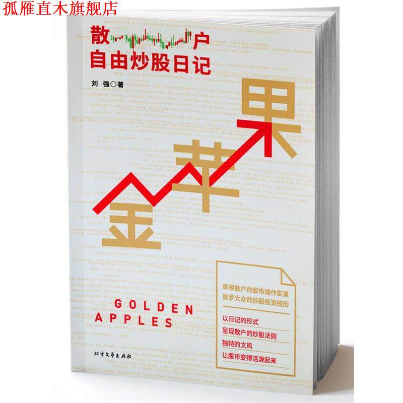 【正版书】 金苹果:散户自由炒股日记 刘强 北方文艺出版社