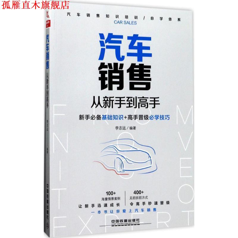 【正版书】 汽车销售从新手到高手 李志远 中国铁道出版社