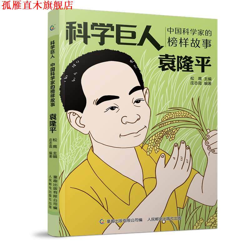 【正版书】 科学巨人 中国科学家的榜样故事 袁隆平 松鹰 主编,庄志霞 编著 人民邮电出版社