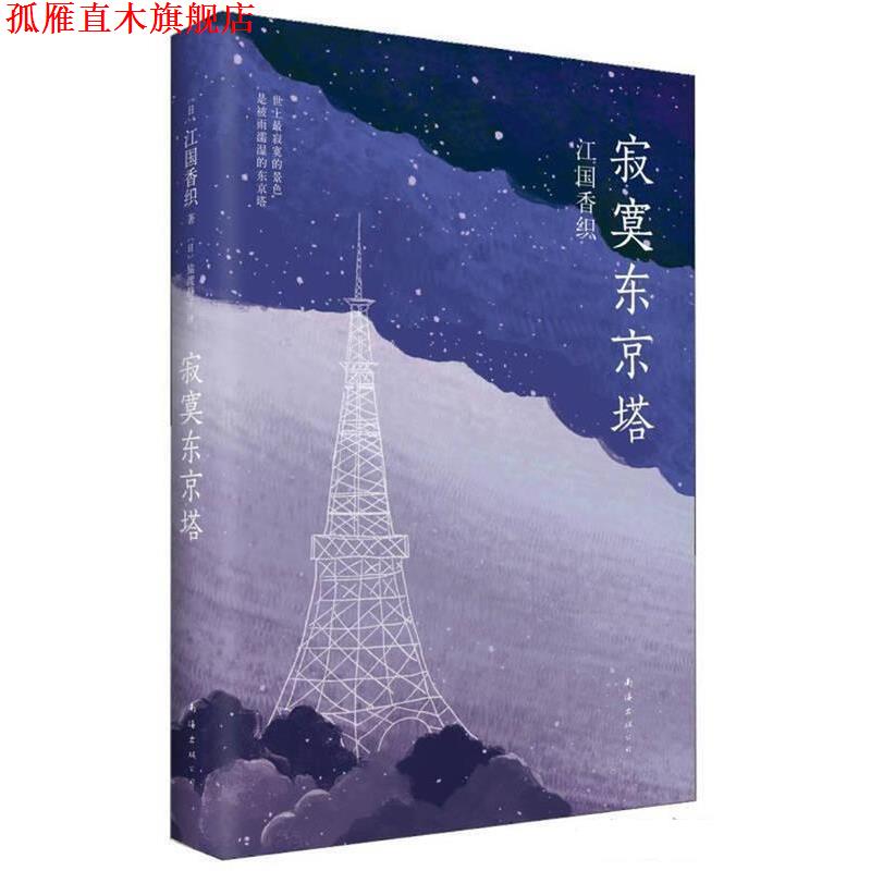 【正版书】 寂寞东京塔 (日)江国香织 著,猿渡静子 译 南海出版社