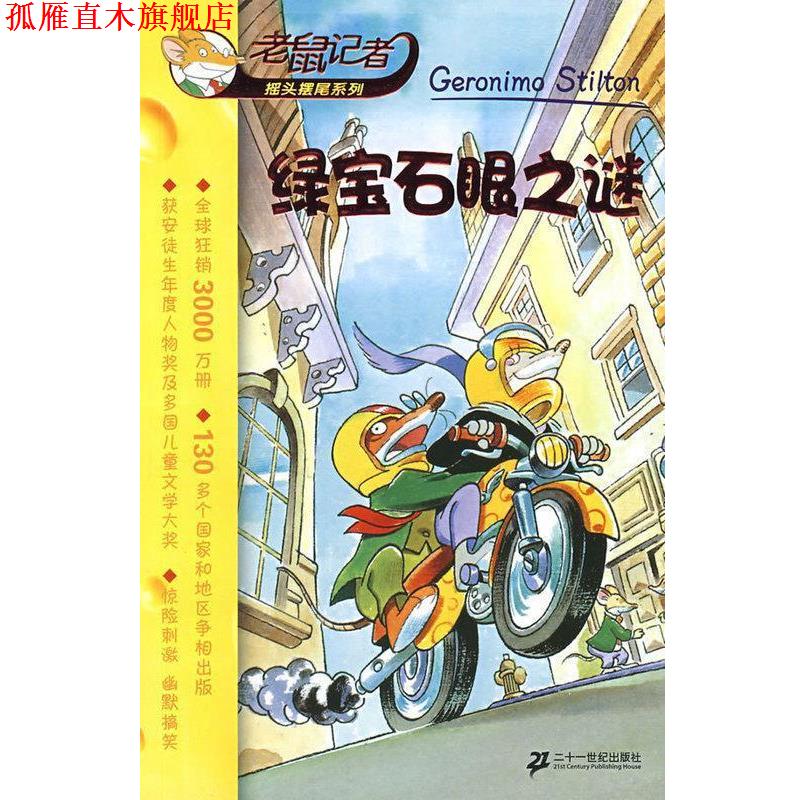 【正版书】 绿宝石眼之谜 [意]斯蒂顿（StiltonG）,毛凡宇 二十一世纪出版社