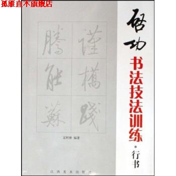 【正版书】 启功书法技法训练:行书 文阿禅 著 江西美术出版社