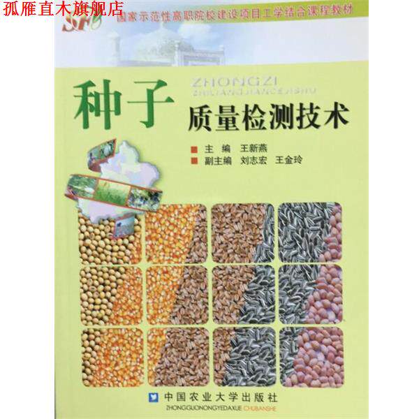 【正版书】 国家示范性高职院校建设项目工学结合课程教材:种子质量检测技术 王新燕 编 中国农业大学出版社
