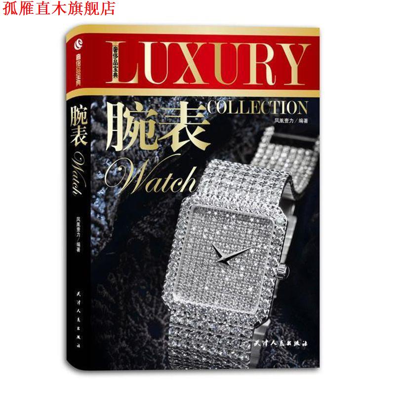 【正版书】 品宝典-腕表 凤凰壹力 编著 天津人民出版社