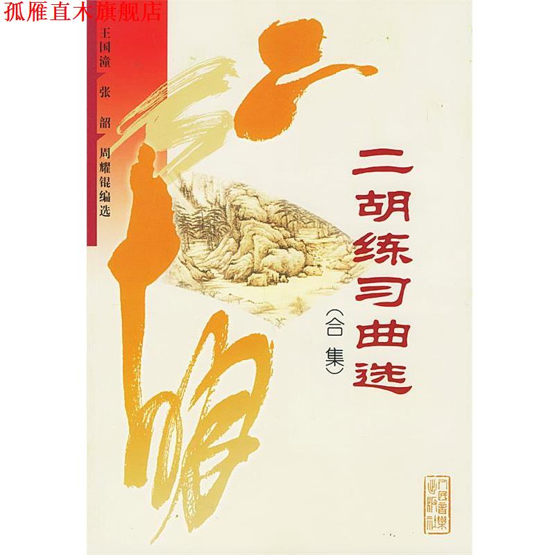 【正版书】 二胡练习曲选 王国潼 等 编 人民音乐出版社
