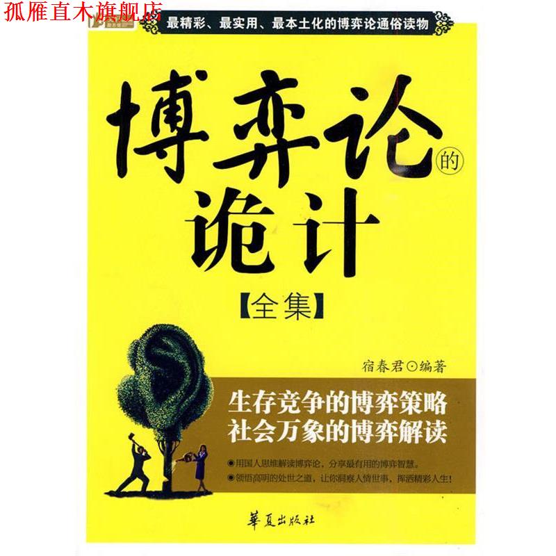 【正版书】 博弈论的诡计全集 宿春君 华夏出版社