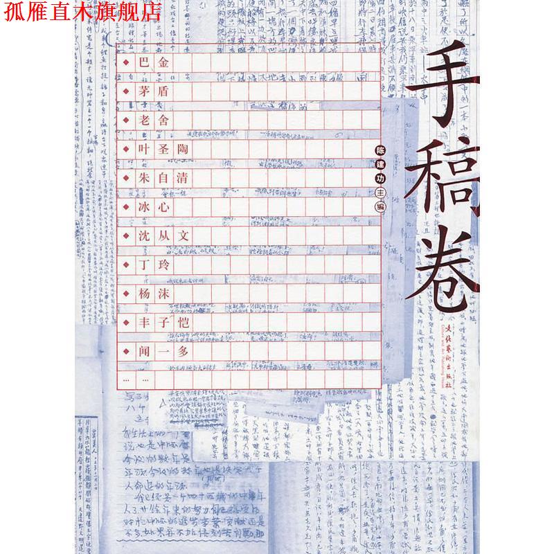 【正版书】 中国现代文学馆馆藏珍品大系·手稿卷 陈建功　主编 文化艺术出版社