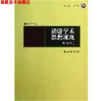 【正版书】 旅游学术思想流派 邹统钎　等著 南开大学出版社