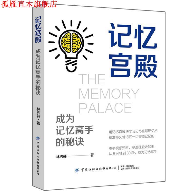 【正版书】 记忆宫殿:成为记忆高手的秘诀 林约韩 著 中国纺织出版社