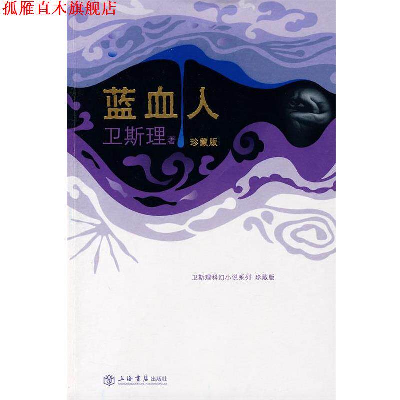 【正版书】 蓝血人 卫斯理 著 上海书店出版社