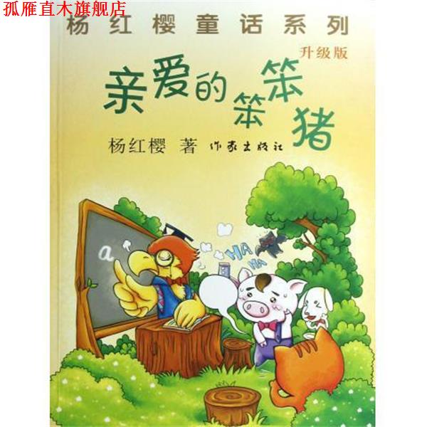 【正版书】 亲爱的笨笨猪 杨红樱 作家出版社