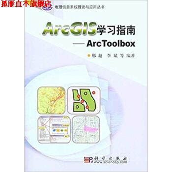 【正版书】 ArcG1S学习指南:Arc Toolbox 邢超,李斌 等 著 科学出版社
