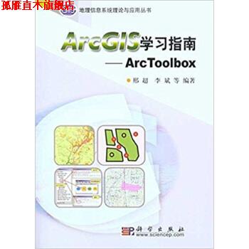 【正版书】 ArcG1S学习指南:Arc Toolbox 邢超,李斌 等 著 科学出版社