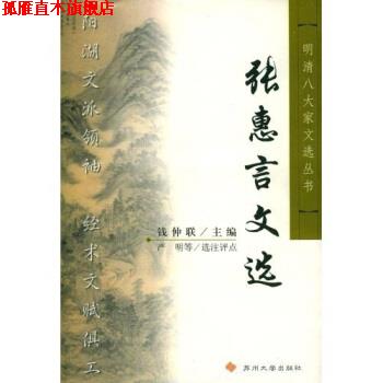 【正版书】 张惠言文选 钱仲联 著 苏州大学出版社