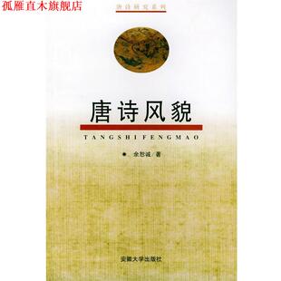 【正版书】 唐诗风貌 余恕诚 著 安徽大学出版社