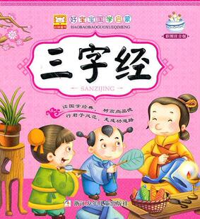 彩图注音版 三字经 好宝宝国学启蒙 幼狮文化 正版