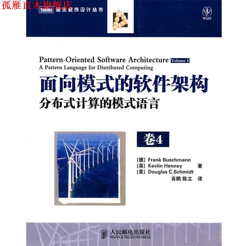 【正版书】 面向模式的软件架构 卷4:分布式计算的模式语言 (德)布施曼 等著,肖鹏,陈立 译 人民邮电出版社