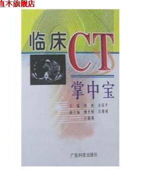 【正版书】 临床CT掌中宝 刘波,余深平 编 广东科技出版社