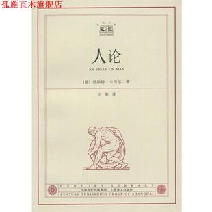 【正版书】 人论 [德]卡西尔 著,甘阳 译 上海译文出版社