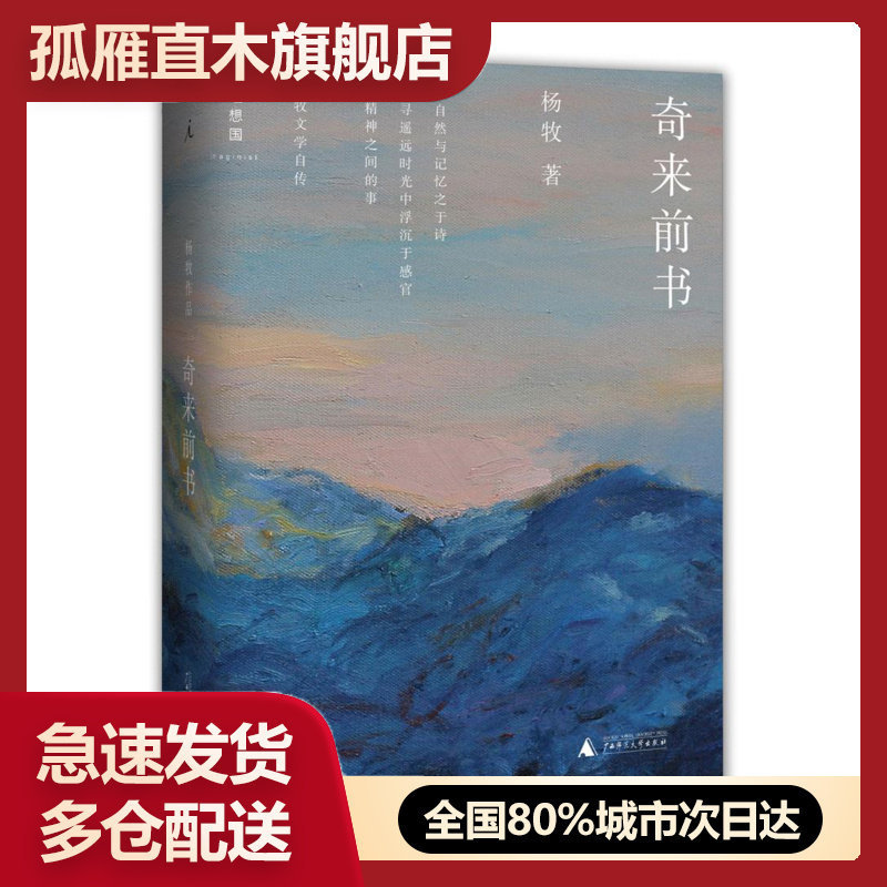 【正版】奇来前书 杨牧