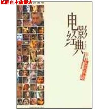 【正版书】 电影经典 李杭育 上海社会科学院出版社