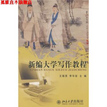 【正版书】 新编大学写作教程 王锡渭,李华珍 编 北京大学出版社