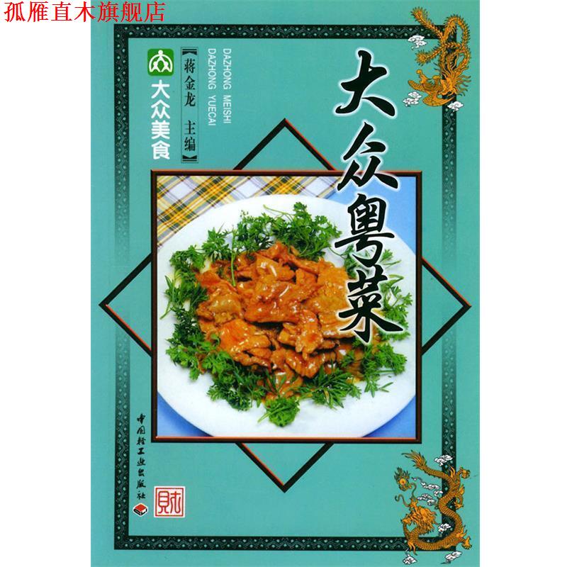 【正版书】 大众粤菜—大众美食 蒋金龙 主编 中国轻工业出版社