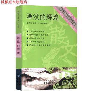 【正版书】 湮没的辉煌 夏坚勇 著,黄荣华 注 东方出版中心
