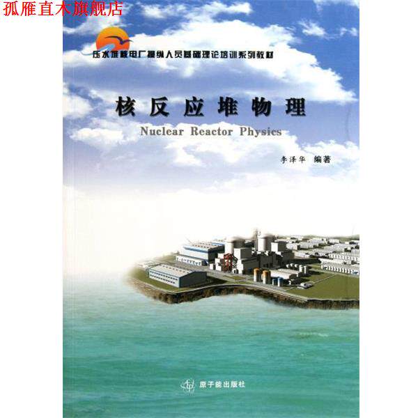 【正版书】 核反应堆物理 李泽华 著 原子能出版社