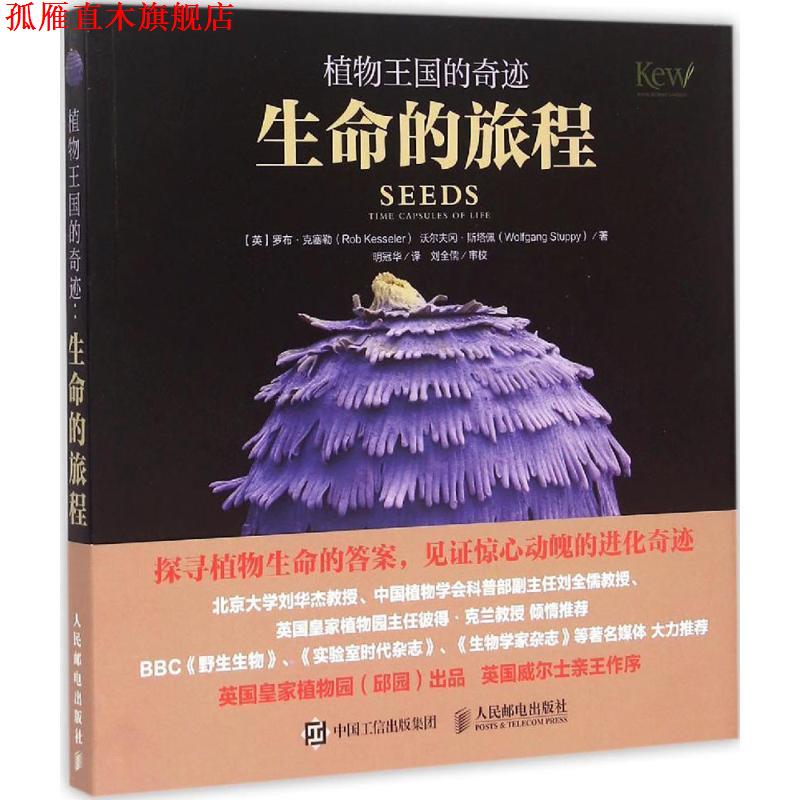 【正版书】 植物王国的奇迹 生命的旅程 罗布·克塞勒(Rob Kesseler) 沃尔夫冈斯塔佩(Wolfgang 人民邮电出版社