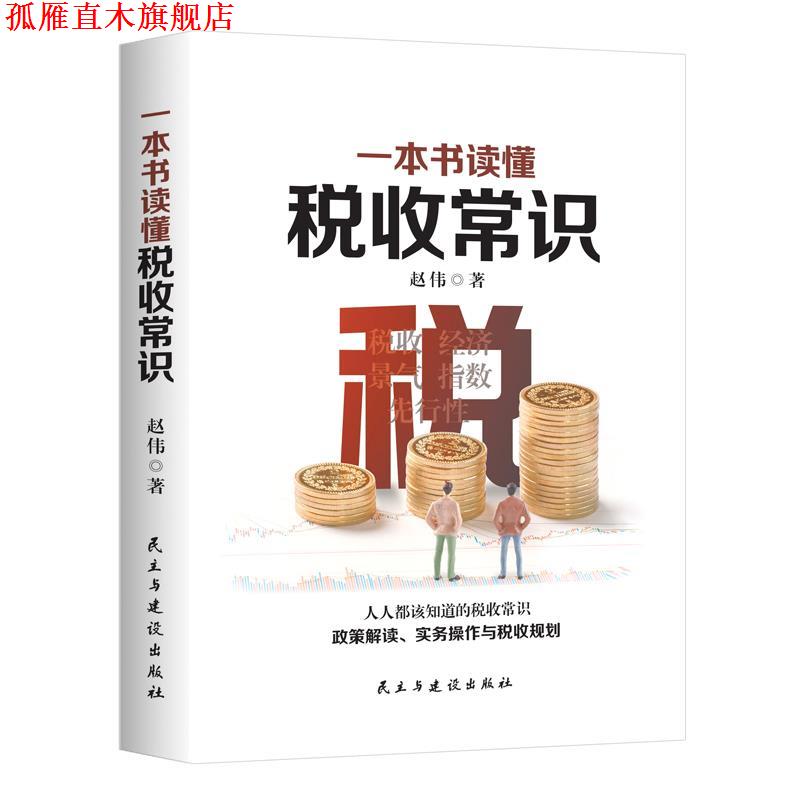 【正版书】 一本书读懂税收常识 赵伟著华夏智库出品 民主与建设出版社图片