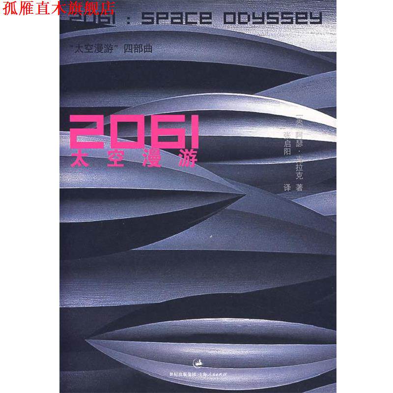 【正版书】 2061:太空漫游 (英)克拉克 著,张启阳 译 上海人民出版社