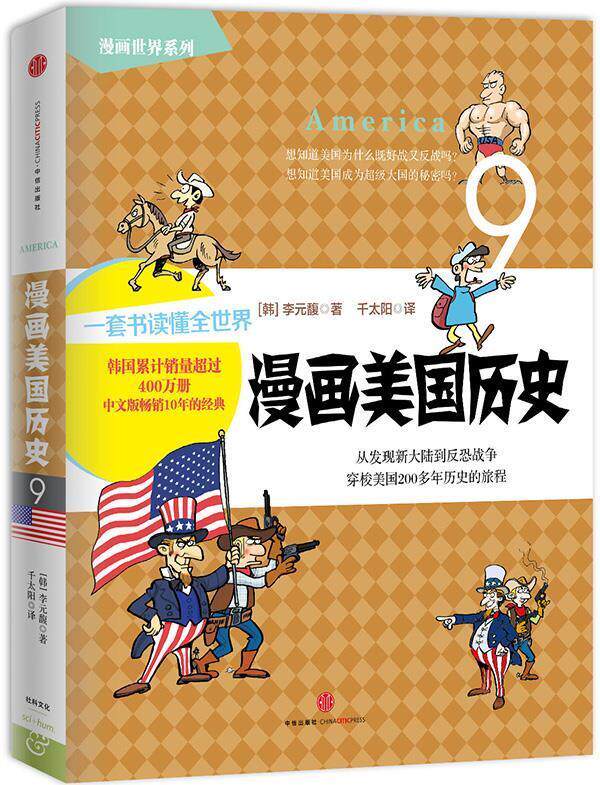 【正版书】 漫画美国历史 【韩】李元馥 著,千太阳 译 中信出版社