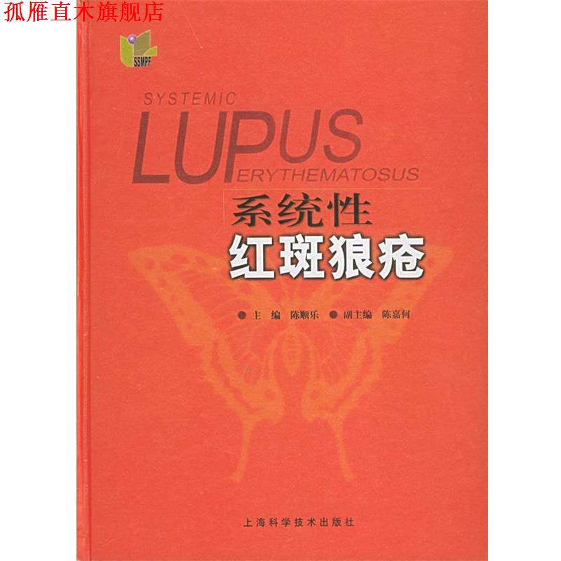 【正版书】 系统性红斑狼疮 陈顺乐 主编 上海科学技术出版社