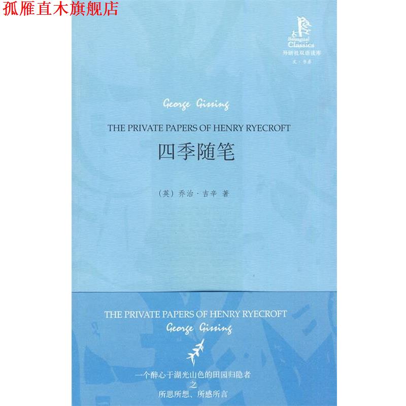 【正版书】 四季随笔—维多利亚时代后期出色的现实主义小说家之一吉辛的散文代表作 （英）吉辛 著,胡晓凯 译 外语教学与研究出版