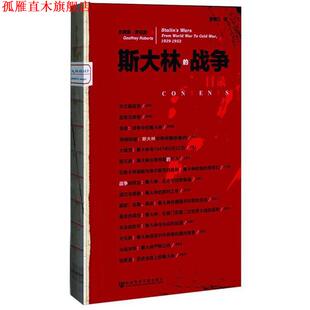 斯大林 社 社会科学文献出版 罗伯茨 正版 书 著 重估斯大林重要一段生涯中 战争 译 军政作用 李晓江 英