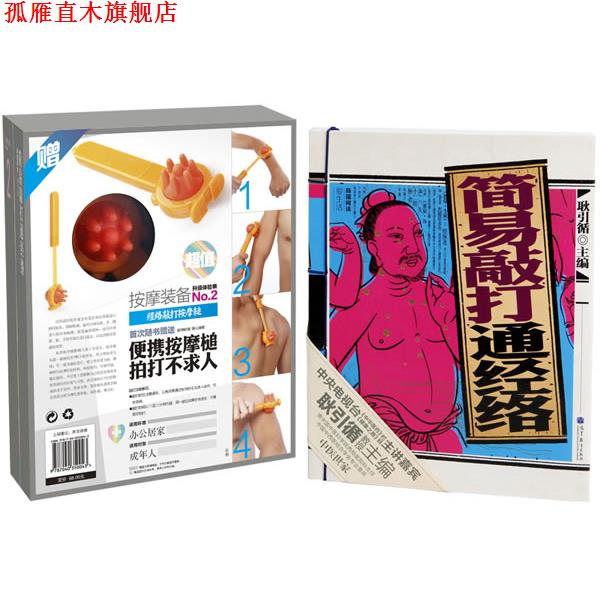 【正版书】 简易敲打通经络  高等教育出版社