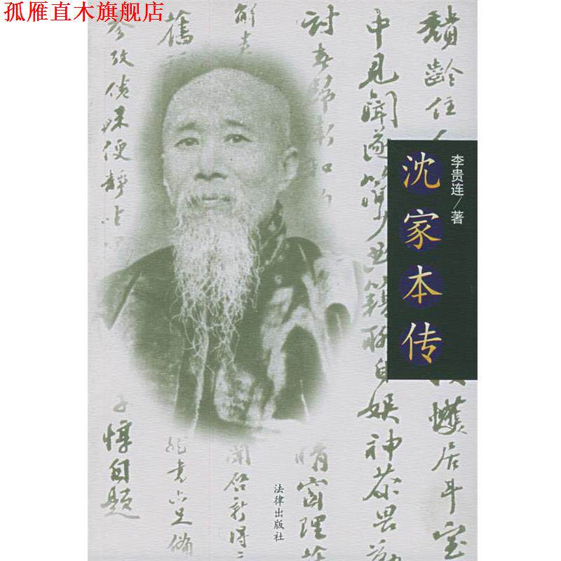 【正版书】 沈家本传 李贵连 著 法律出版社
