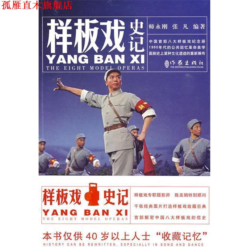 【正版书】 样板戏史纪 师永刚,张凡 编 作家出版社