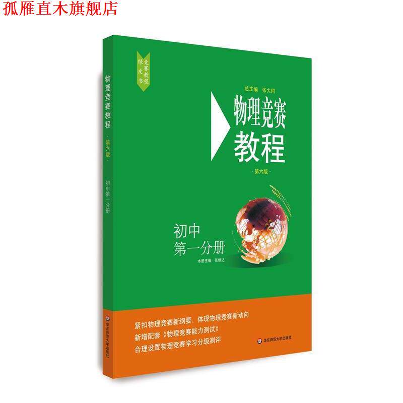 【正版书】 物理竞赛教程—初中分册 张继达 华东师范大学出版社
